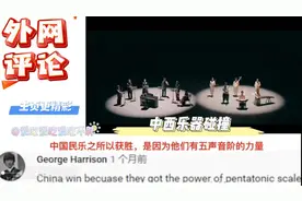 谁更胜一筹？外网看中西乐器碰撞！