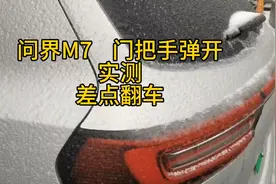 问界新M7  门把手弹开  实测。差点翻车