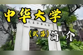 中国第一所不靠外界资助而独立创办的私立大学，武昌中华大学。视频封面