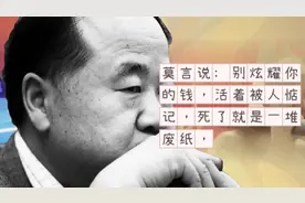 莫言说：别炫耀你的钱，活着被人惦记，死了就是一堆废纸，很现实视频封面