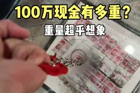 100万人民币现金有多重？小伙在广州上手拎了一下，重量超乎想象