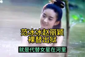 当范冰冰赵丽颖的裸替演员沈樵，昨天出狱，还是刘德华替身幸运。