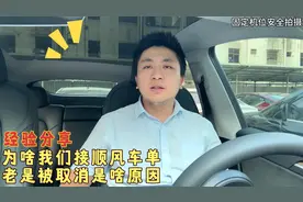 为啥我们接顺风车订单，老是被取消是啥原因，告诉你一个真相