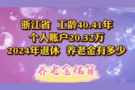 浙江，工龄40.41年，个人账户20.32万，2024年退休养老金有多少？视频封面