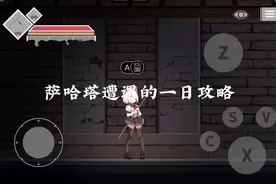 萨哈塔遭遇的一日攻略