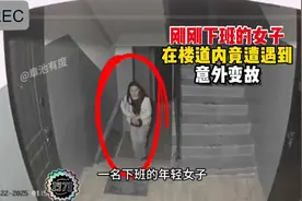 刚刚下班的女子在楼道内，竟遭遇到意外变故视频封面