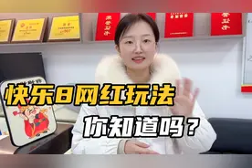 来了解一下快乐8的网红玩法。视频封面