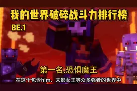 我的世界破碎战斗力排行榜第一名.恐惧魔王视频封面