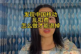 发现中国移动乱扣费，怎样做才能退掉多收费用，你知道吗？