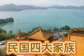 民国四大家族视频封面