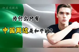 外网问：为什么只有中国可以让他的周边很和平呢？#外国人视频封面