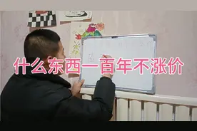 什么东西一百年不涨价？视频封面
