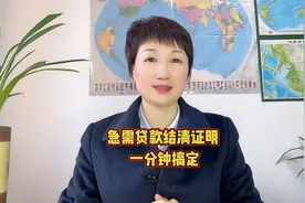 急需贷款结清证明 一分钟搞定