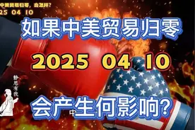 如果中美贸易归零，会产生何影响？我们来看看会怎样？视频封面