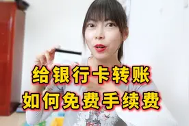 才发现原来银行卡转账可以这样操作 快捷方便不易出错无手续费视频封面