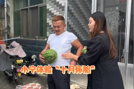 阿雨买西瓜让小宁体验十月怀胎，只有体验了才知道真的不容易视频封面