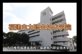 校园时光，回忆满满。福建电力职业技术学院视频封面