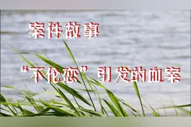 女子带“表哥”回家住，丈夫发现真相引发血案视频封面