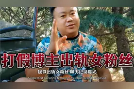 打假博主“铁拳出击”被实名举报，疑似出轨女粉丝，聊天记录曝光视频封面