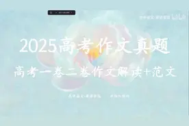 【高考作文|2025年新高考一卷二卷作文题目+解读+范文课件视频封面