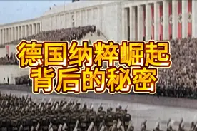 华尔街为何给纳粹德国提供了大量资金用来经济复苏和战争准备视频封面