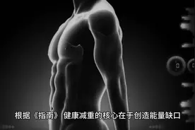 国家卫健委发布2024减肥食谱！科学减重“怎么吃”权威答案来了！视频封面