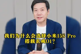 雷军解释他们为什么会选择小米15S Pro 搭载玄戒O1？