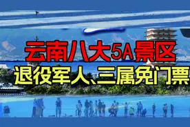 云南八大5A 级景区，对退役军人及“三属”人员免首道门票啦！视频封面