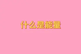 什么是能量？视频封面