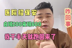 医院太平间招保安，白班200夜班600，我干半天就跑回来了，咋回事