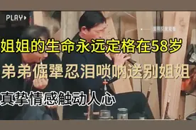 江苏淮安弟弟倔犟忍泪唢呐送别姐姐，真挚情感触动人心视频封面