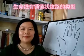 手纹：生命线有锁链状纹路的类型