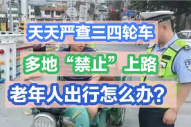 天天严查三四轮车，多地“禁止”上路！老年人出行怎么办？视频封面