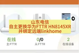 山东电信自主更换华为FTTR HN8145XR并绑定远端linkhome