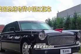 拜登盛赞中国红旗车，红旗车VS凯迪拉克，谁将引领未来？