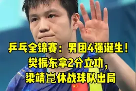 乒乓全锦赛：男团4强诞生！樊振东拿2分立功，梁靖崑休战球队出局视频封面