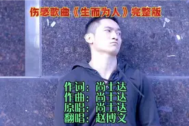伤感歌曲《生而为人》我想忘了从前的一切，做一个凡事不问的俗人视频封面