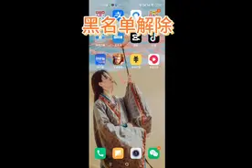 黑名单怎么解除的方法视频封面