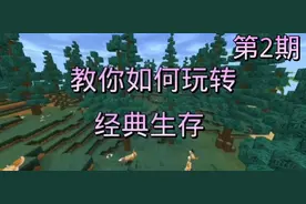 迷你世界:玩转经典生存第二期，收集雨林之芯碎片准备打蛇神