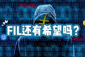 FIL还有希望吗？ #Filecoin  #fil  #ipfs视频封面