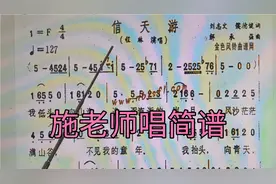 施老师唱简谱《信天游》