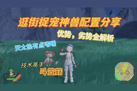 【宝可梦朱紫】捉宠逛街神兽技术高手斗笠菇配置，优劣势全解析视频封面