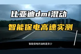 破案了，比亚迪dmi高速智能保电实测.与上期对比，强制保电更省油视频封面