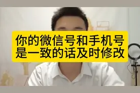 你的微信号和手机号一致吗？是的话记得及时修改视频封面