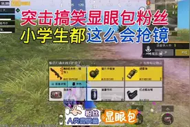 突击搞笑显眼包粉丝！小学生都这么会抢镜，两极反转他想来圈UC的