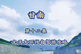 甘南七天大环线自驾游攻略