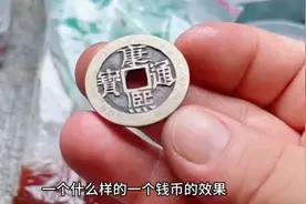 康熙通宝 五帝钱 上海上门收购视频封面