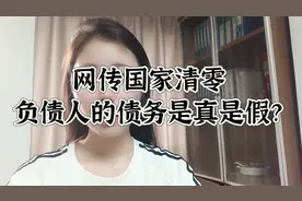 网传国家清零负债人的债务是真是假？视频封面