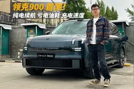 全网首测领克900！纯电续航亏电油耗实测