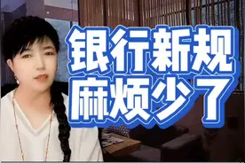 去银行取款不用证明我妈是我妈了，六月银行新规减少很多麻烦！